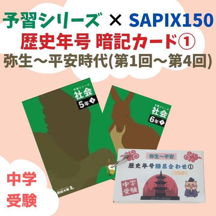 Amazon.co.jp: 中学受験歴史年号 語呂合わせ暗記カード①予習シリーズ