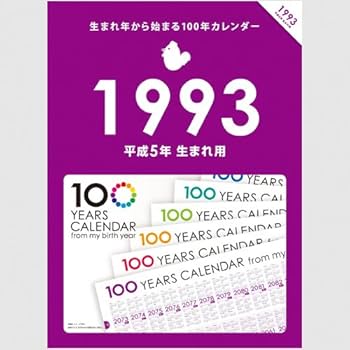 Amazon | 生まれ年から始まる100年カレンダーシリーズ 1993年生まれ用