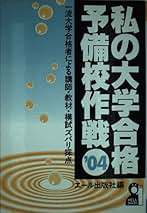 Amazon.co.jp: 私の大学合格予備校作戦 2008年版