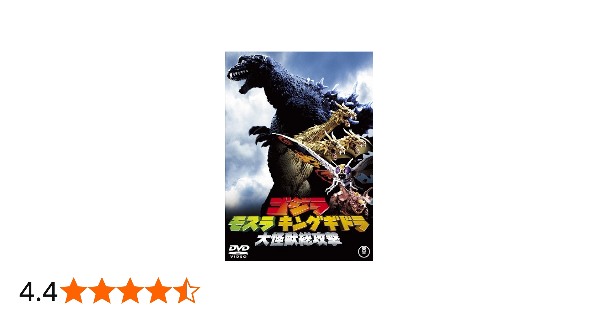 Amazon.co.jp: ゴジラ・モスラ・キングギドラ大怪獣総攻撃 [DVD
