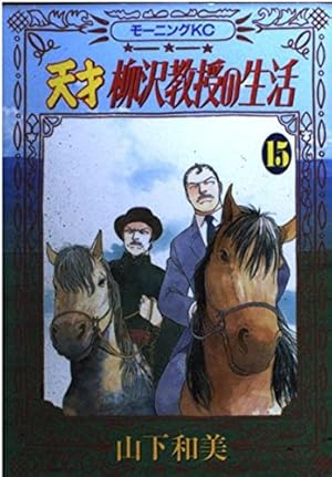 天才 柳沢教授の生活(34) (モーニングKC) | 山下 和美 |本 | 通販 | Amazon