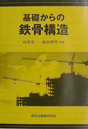 基礎からの鉄骨構造 | 晃一, 高梨, 暁男, 福島 |本 | 通販 | Amazon