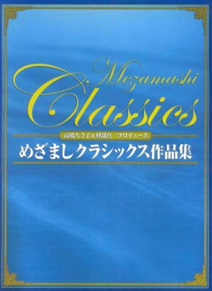弦楽四重奏+ピアノ 高嶋ちさ子&軽部真一プロデュース めざまし