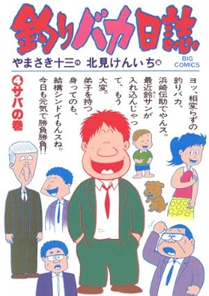 釣りバカ日誌（4） (ビッグコミックス) | やまさき十三, 北見けんいち