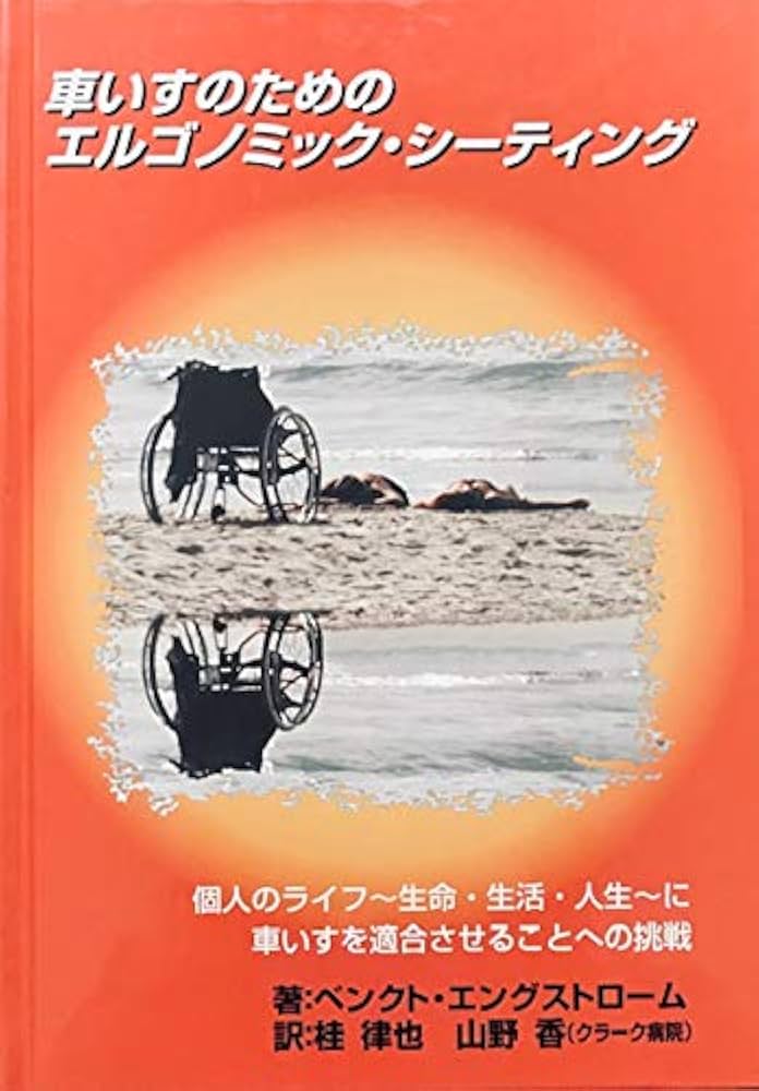 Amazon.co.jp: 車いすのためのエルゴノミック・シーティング