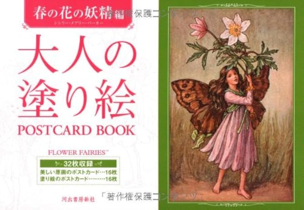 Amazon.co.jp: 大人の塗り絵 POSTCARD BOOK 春の花の妖精編 : シシリー