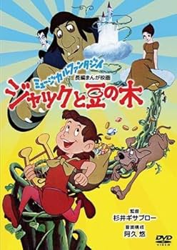 Amazon.co.jp: ジャックと豆の木 [レンタル落ち] : DVD