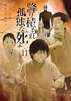 降り積もれ孤独な死よ (全11巻) Kindle版