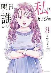 Amazon.co.jp: 明日、私は誰かのカノジョ（17） (サイコミ×裏少年
