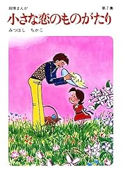 Amazon.co.jp: 小さな恋のものがたり 第46集 eBook : みつはしちかこ