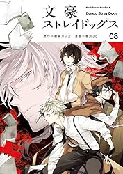 Amazon.co.jp: 文豪ストレイドッグス(8) (角川コミックス・エース