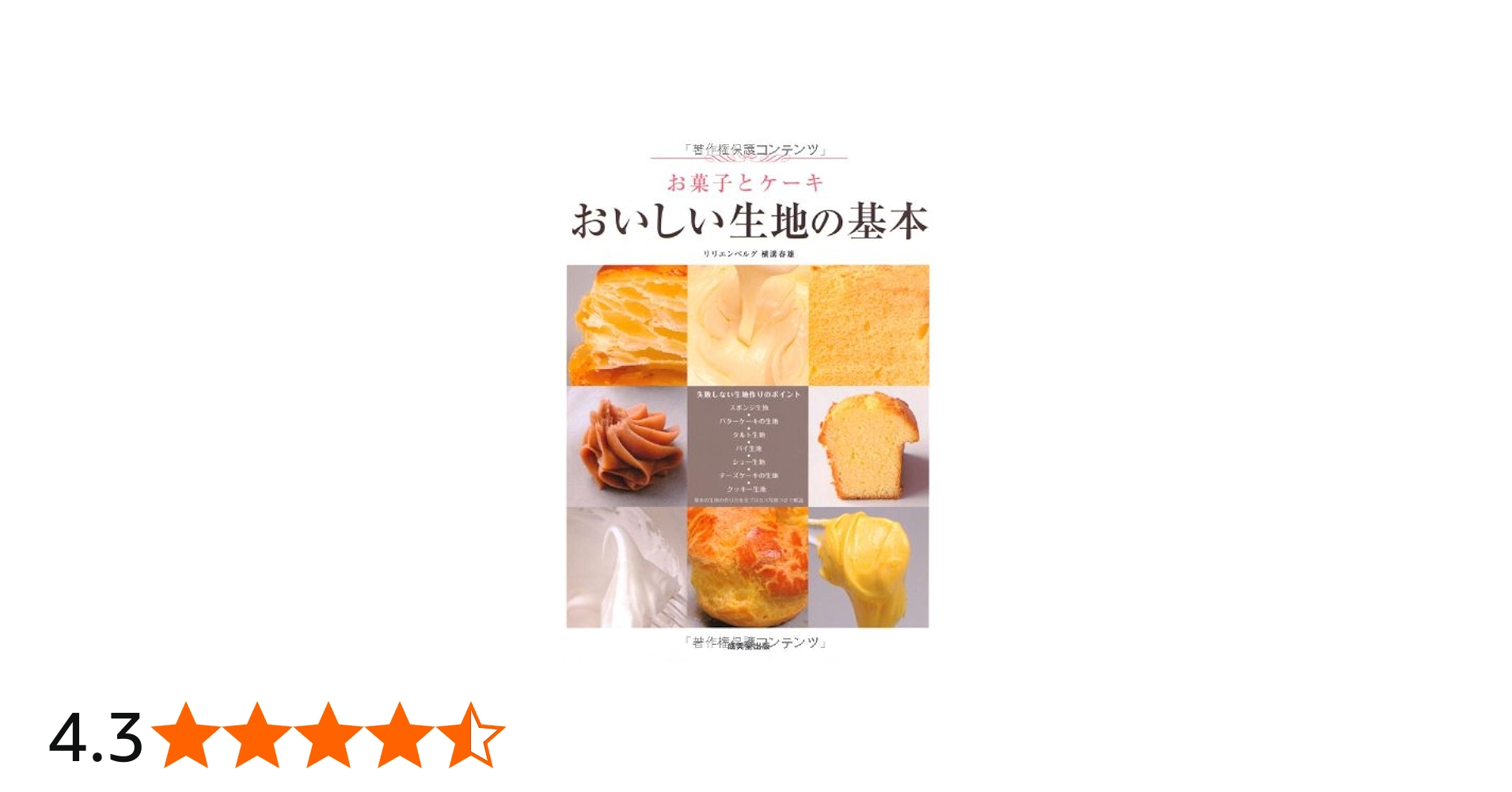 お菓子とケーキ おいしい生地の基本 | リリエンベルグ, 横溝 春雄 |本