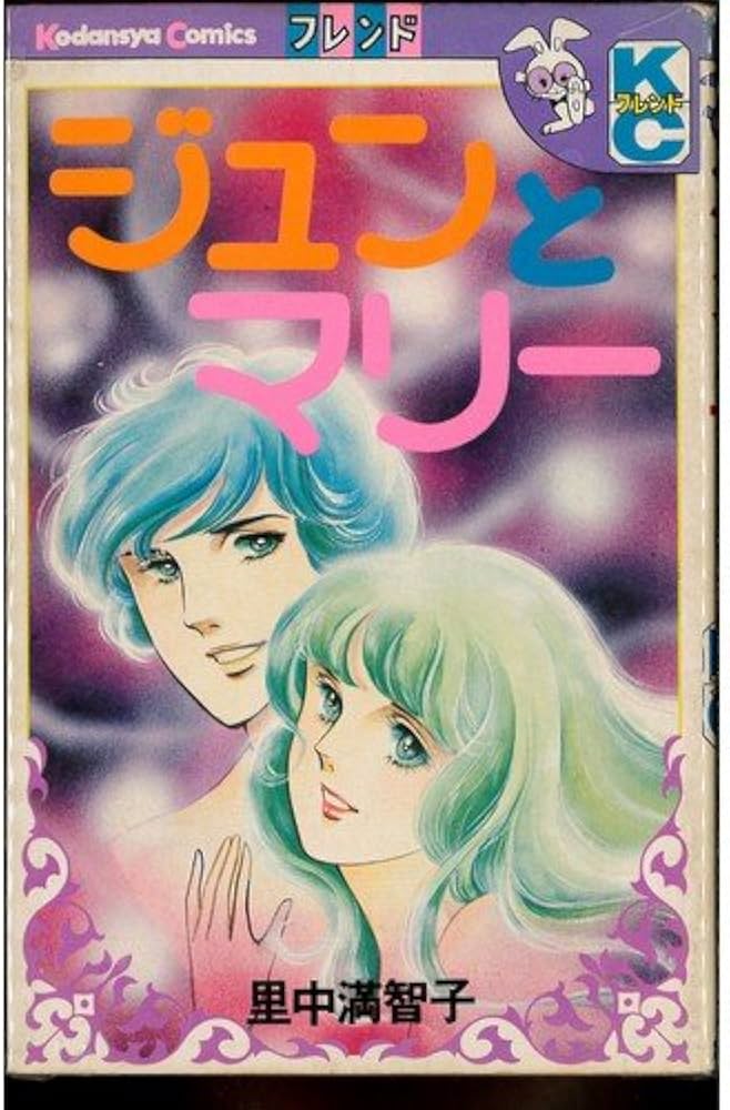 ジュンとマリー (別冊フレンドKC) | 里中 満智子 |本 | 通販 | Amazon