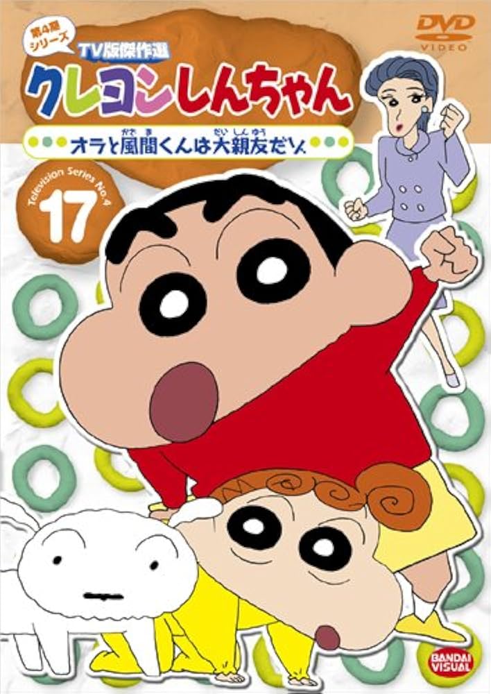 Amazon.co.jp: クレヨンしんちゃん TV版傑作選 第4期シリーズ 17 オラ