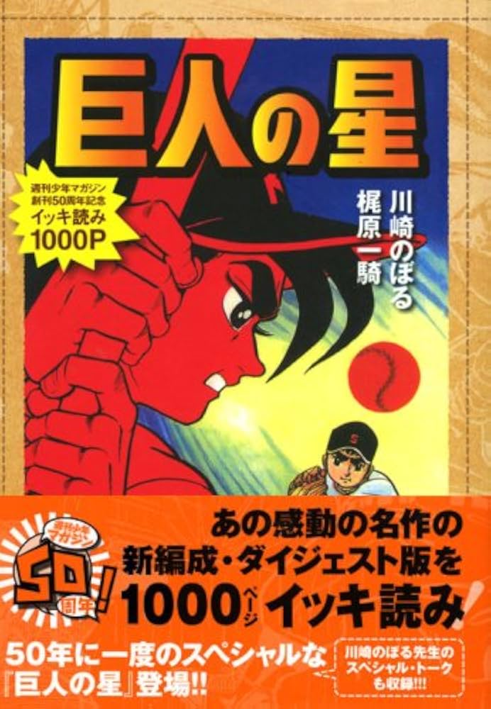 巨人の星 (KCデラックス) | 川崎 のぼる, 梶原 一騎 |本 | 通販 | Amazon
