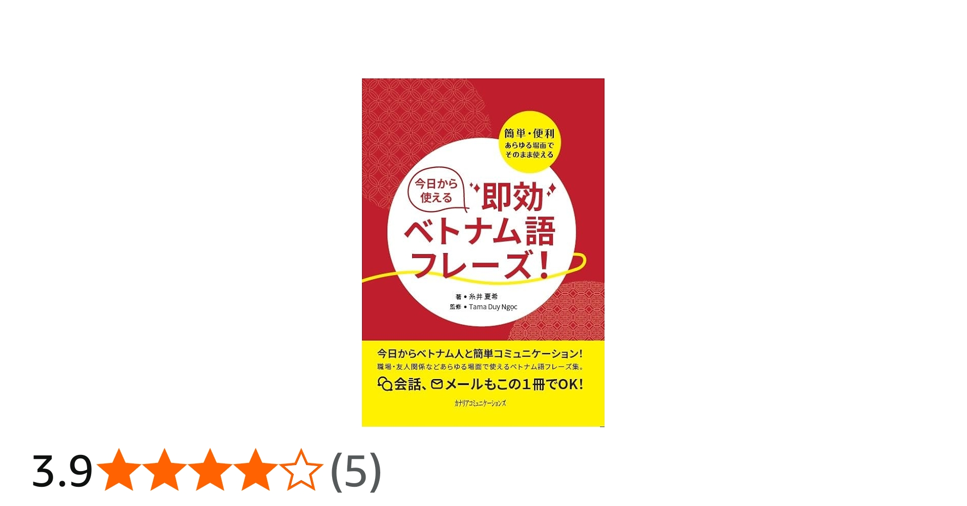 今日から使える即効ベトナム語フレーズ！ | 糸井 夏希, タマ・ズイ