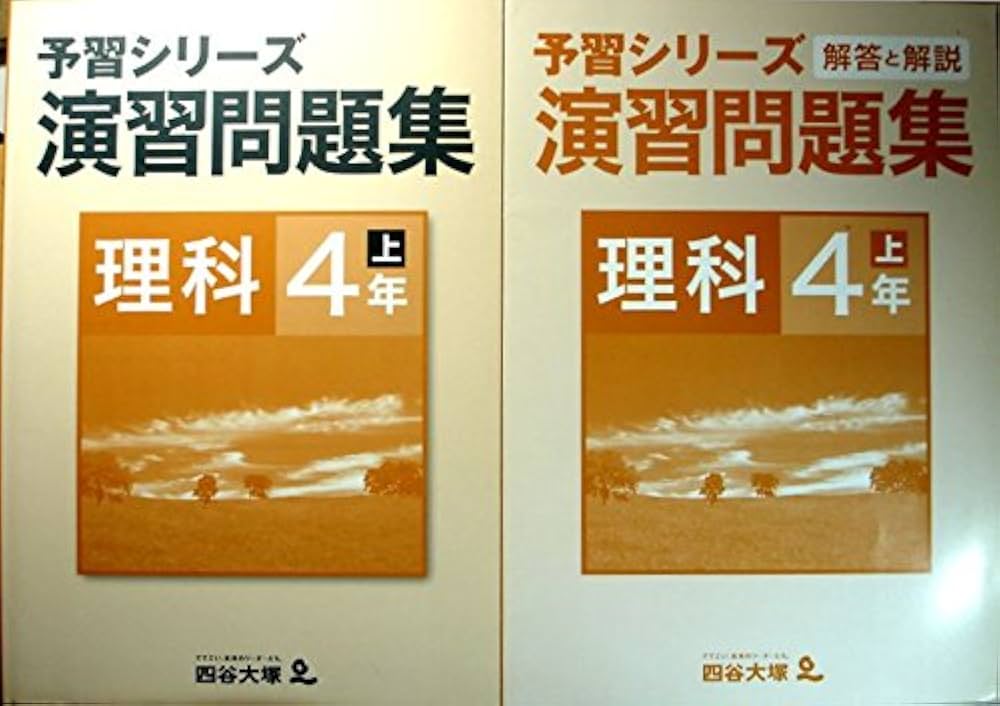Amazon.co.jp: 予習シリーズ 演習問題集 理科 4年 上 : 四谷大塚: 本