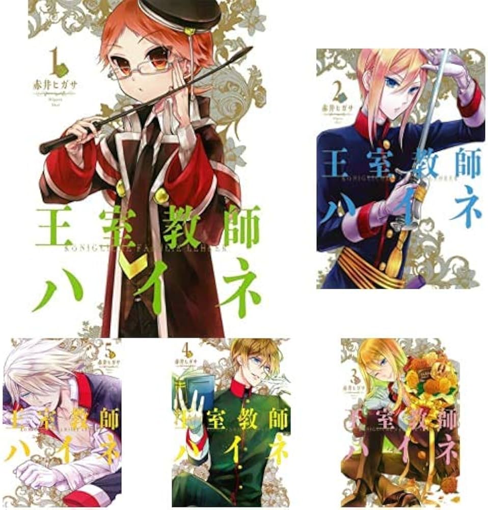 Amazon.co.jp: 王室教師ハイネ 1-15巻 新品セット (Gファンタジー