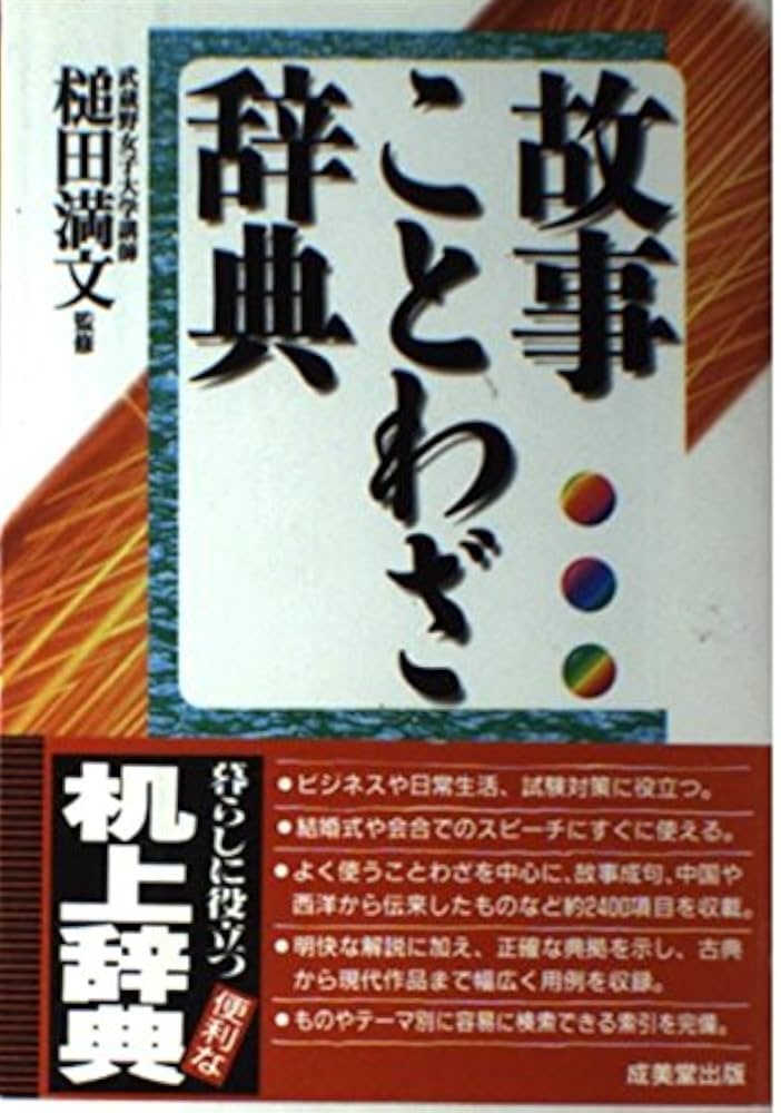 故事ことわざ辞典 |本 | 通販 | Amazon