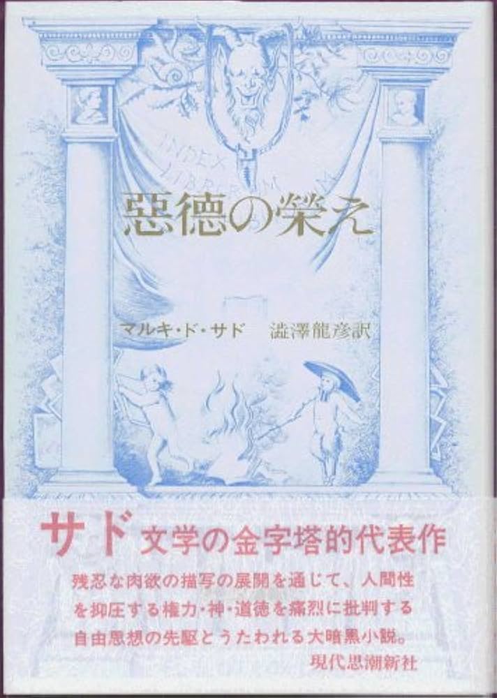 Amazon.co.jp: 悪徳の栄え [正] : サド,M. de, 澁澤 龍彦: 本