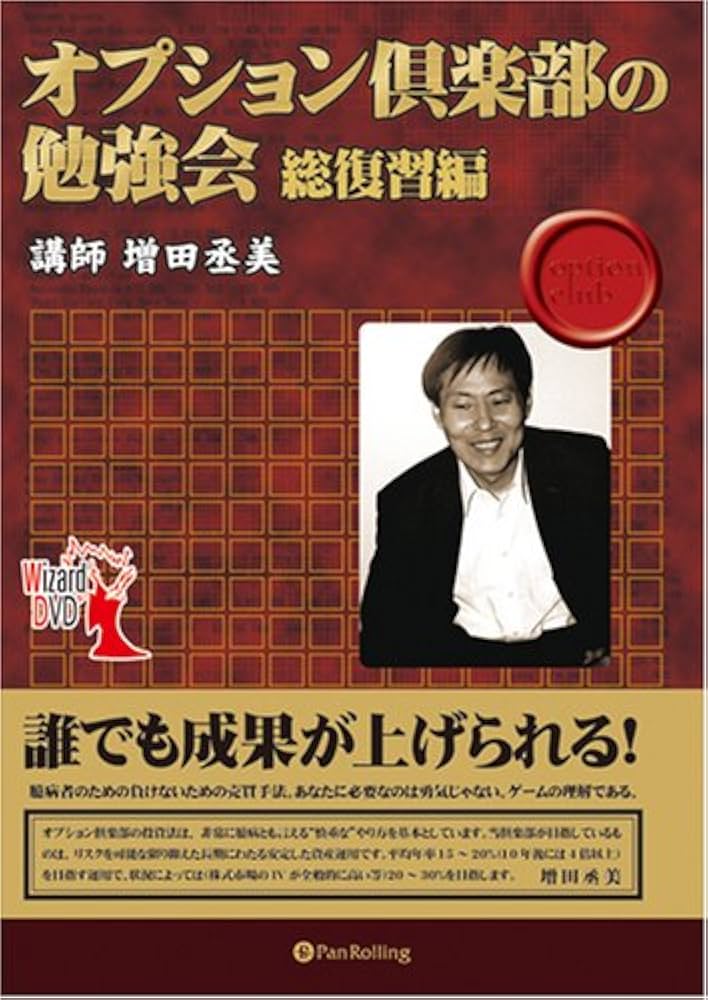 Amazon.co.jp: DVD オプション倶楽部の勉強会 総復習編 () : 増田丞美: 本