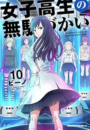 Amazon.co.jp: 女子高生の無駄づかい (6) (角川コミックス・エース