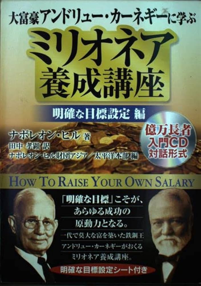 大富豪アンドリューカーネギーに学ぶ ミリオネア養成講座 明確な目標