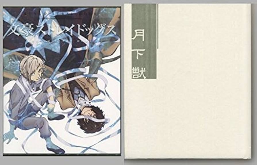 Amazon.co.jp: 文豪ストレイドッグス 第1巻 月下獣 [アニメイト限定版