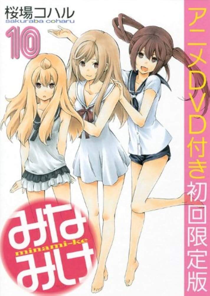 DVD付き みなみけ(10) 限定版 (ヤングマガジンコミックス) | 桜場