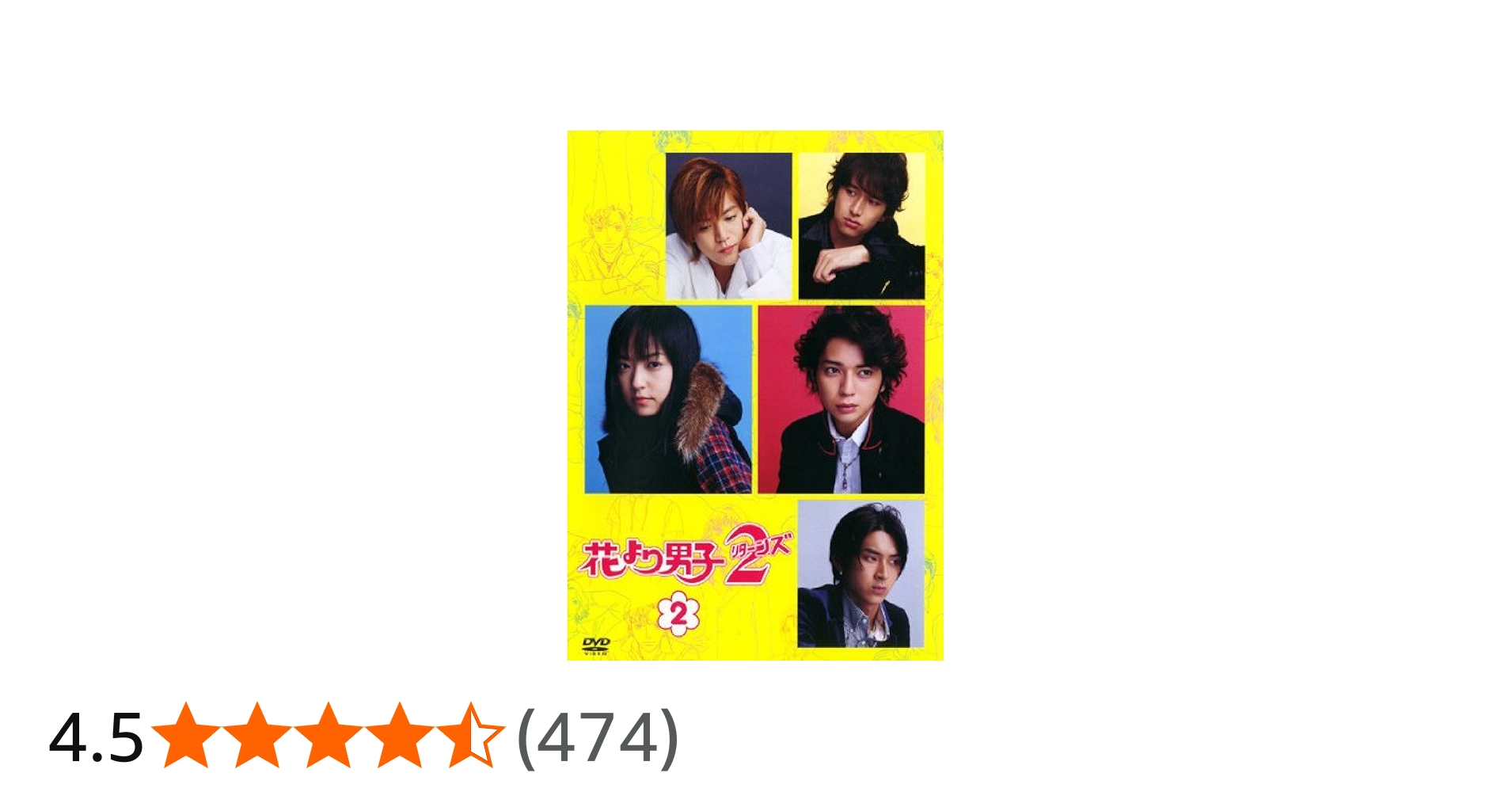 Amazon.co.jp: 花より男子 2 リターンズ 2 [レンタル落ち] : DVD