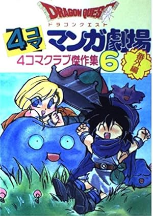 ドラゴンクエスト4コママンガ劇場: 番外編 4コマクラブ傑作集 (2