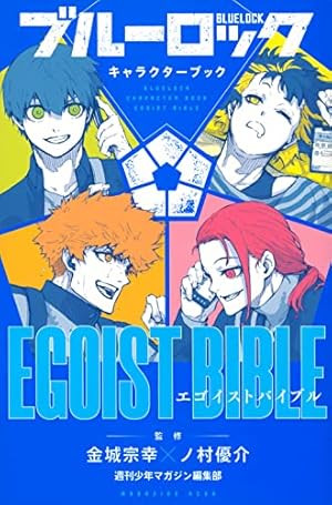 ブルーロック(31) (少年マガジンKC) | 金城 宗幸, ノ村 優介 |本