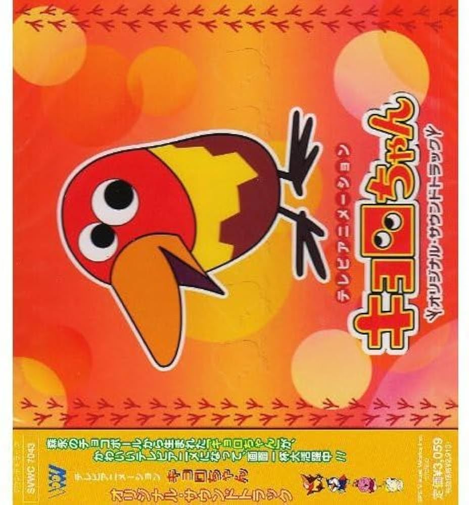 Amazon.co.jp: キョロちゃん オリジナル・サウンドトラック: ミュージック