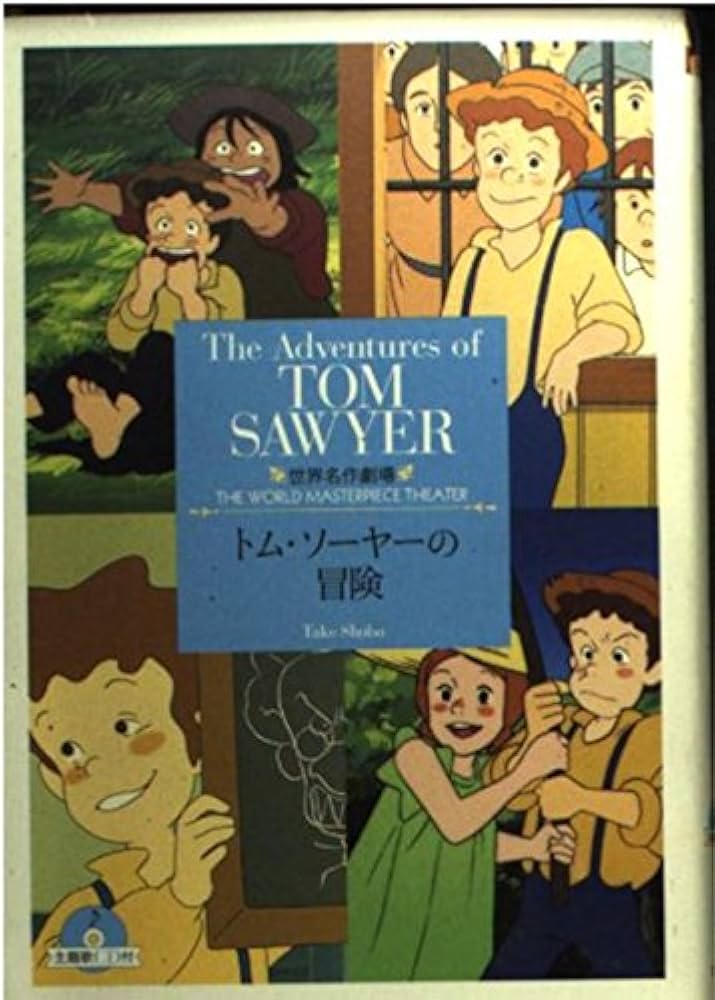 トム・ソーヤーの冒険 (竹書房文庫 世界名作劇場 4) | マーク