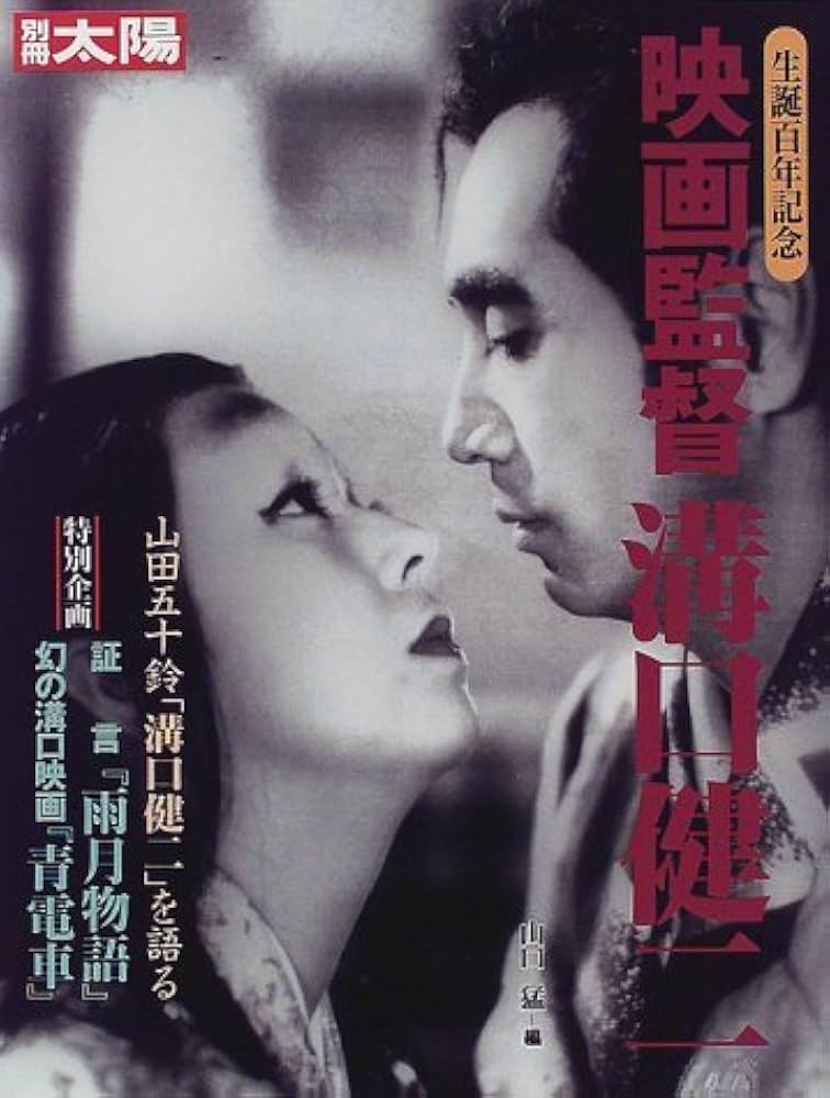 Amazon.co.jp: 映画監督溝口健二―生誕百年記念 別冊太陽 : 山口 猛: 本