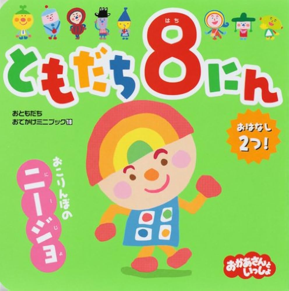 Amazon.co.jp: ともだち8にん おこりんぼの ニージョ (おともだち