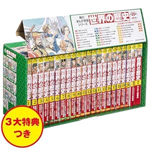 Amazon.co.jp: 角川まんが学習シリーズ 日本の歴史 5大特典つき全16巻+