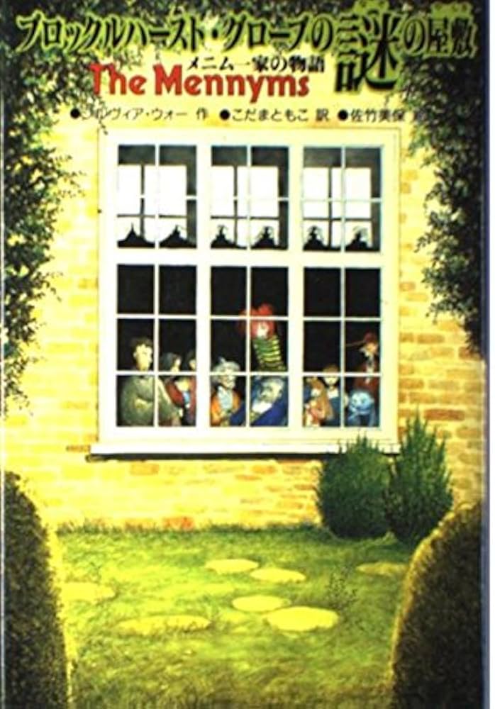 ブロックルハースト・グローブの謎の屋敷 (メニム一家の物語 1