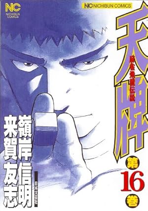 Amazon.co.jp: 天牌 (115) (ニチブンコミックス) : 来賀 友志, 嶺岸