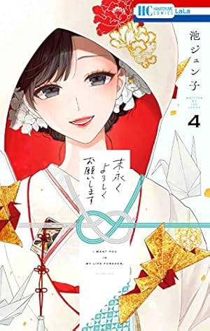 Amazon.co.jp: 末永くよろしくお願いします 4 (花とゆめCOMICS) : 池