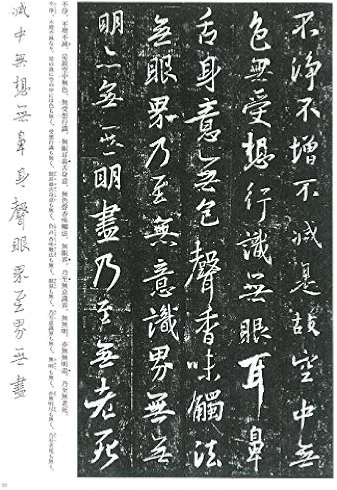 集王聖教序(集字聖教序) (書の古典) | 王羲之, 高橋蒼石, 吉田菁風