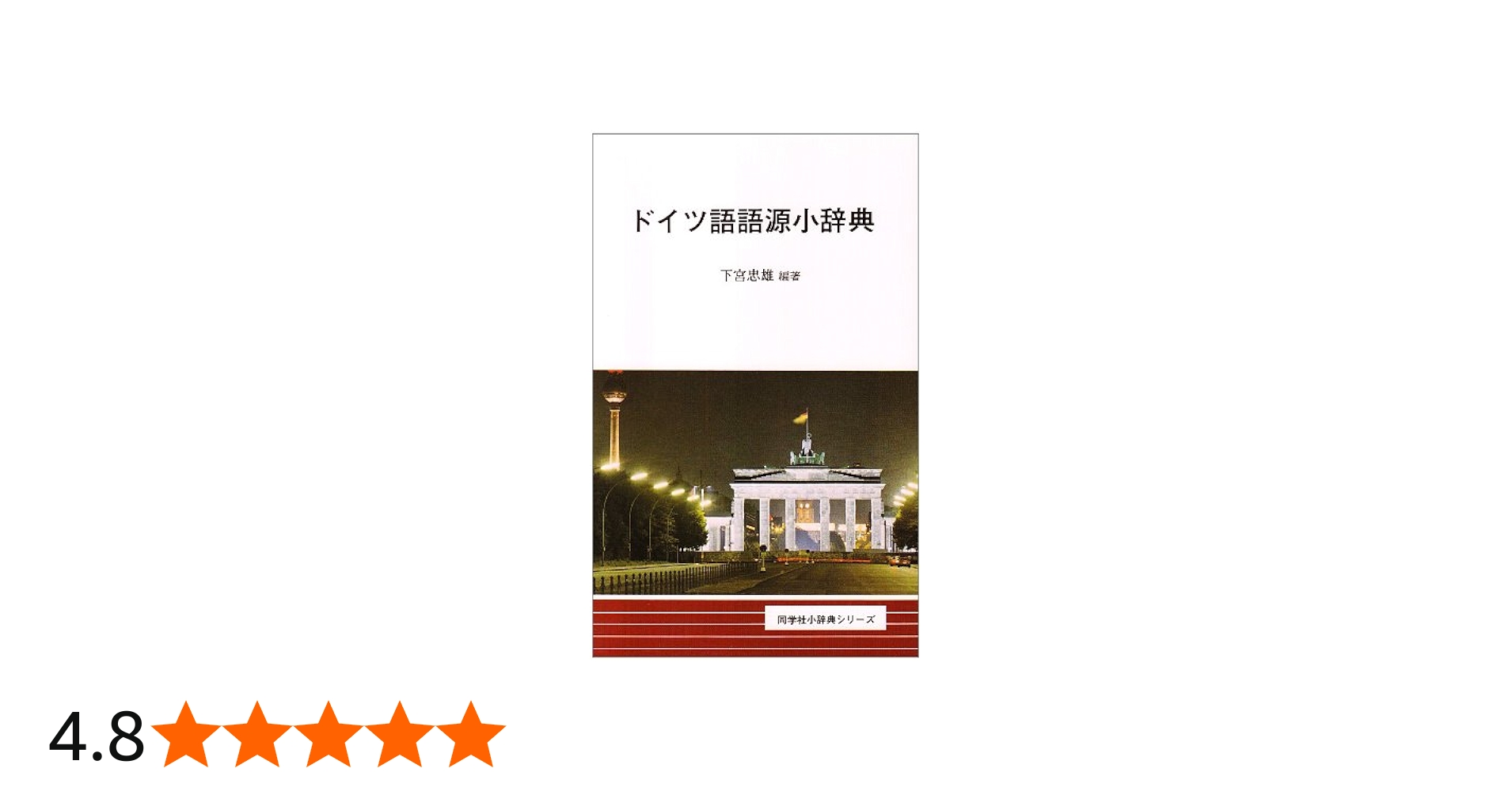 ドイツ語語源小辞典 (同学社小辞典シリーズ) | 下宮 忠雄 |本 | 通販
