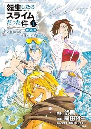 転生したらスライムだった件（21） (シリウスコミックス) | 川上泰樹