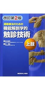 運動療法のための 機能解剖学的触診技術 上肢 | 林 典雄 |本 | 通販