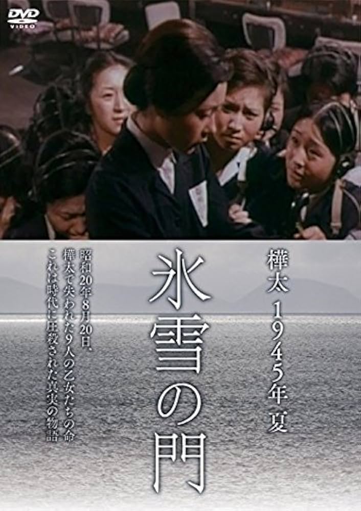 Amazon.co.jp: 樺太1945年夏 氷雪の門 [DVD] : 二木てるみ, 鳥居恵子