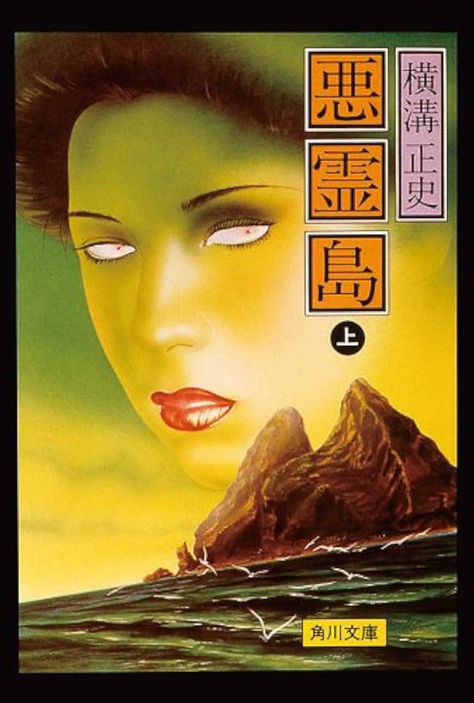 Amazon.co.jp: 金田一耕助ファイル19 悪霊島（上） (角川文庫) 電子