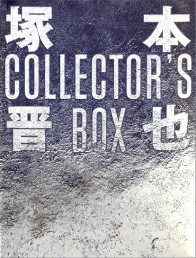 Amazon.co.jp: 塚本晋也 COLLECTOR'S BOX [DVD] : 田口トモロヲ, 塚本