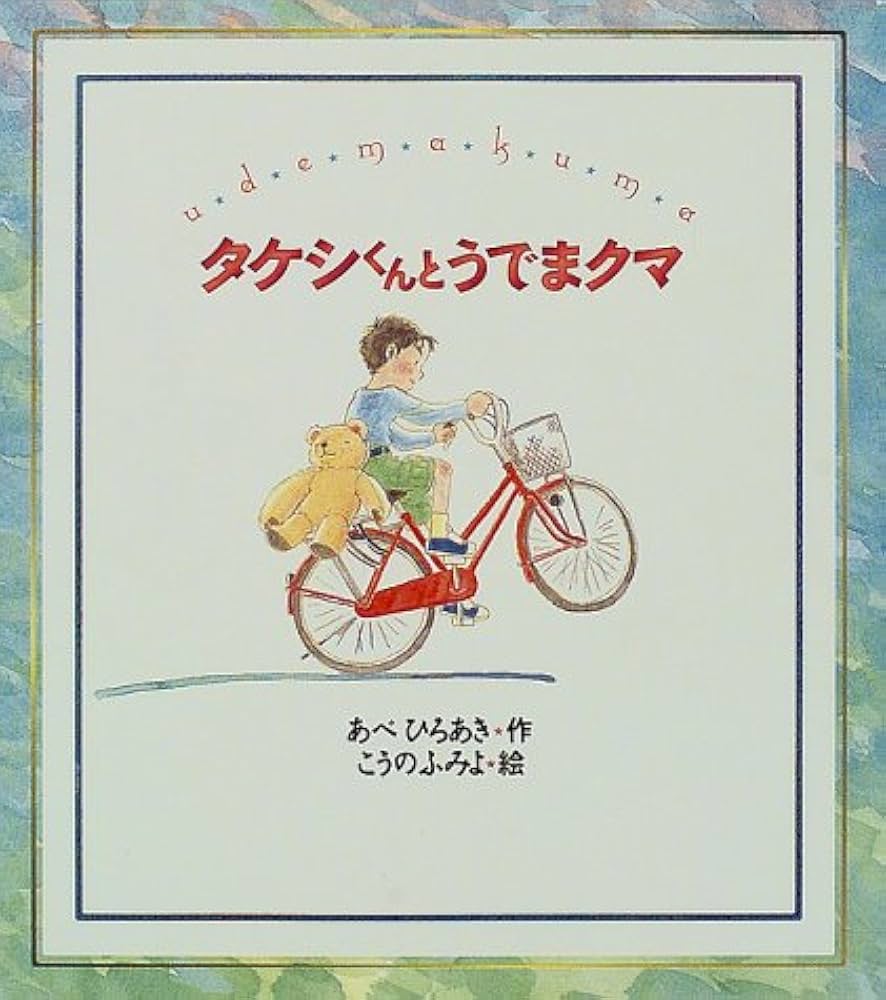 Amazon.co.jp: タケシくんとうでまクマ (絵本うでまクマシリーズ 2