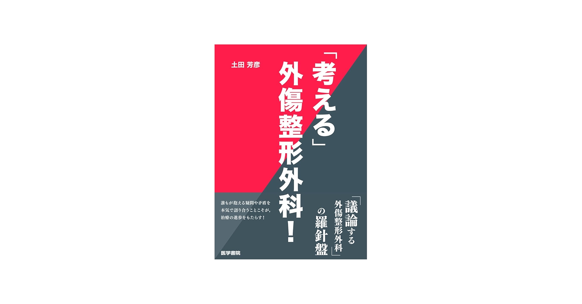 Amazon.co.jp: 「考える」外傷整形外科! : 土田 芳彦: 本