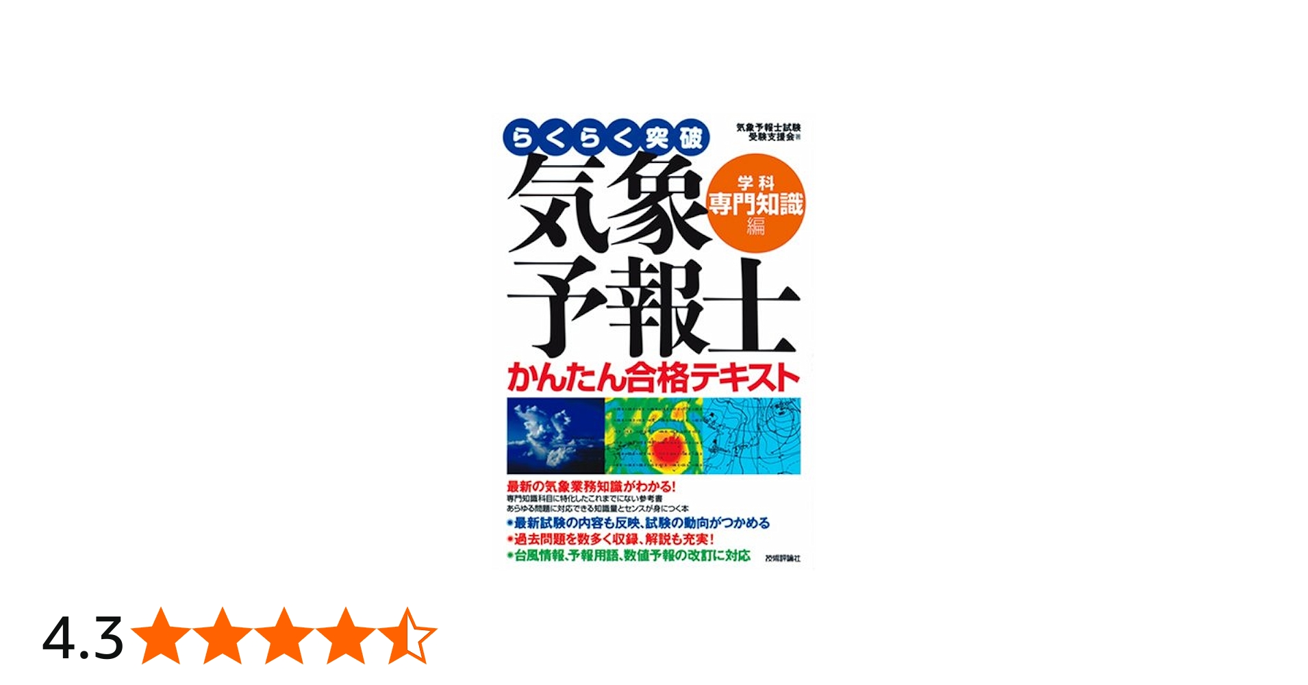 Amazon.co.jp: 気象予報士かんたん合格テキスト 〈学科・専門知識編